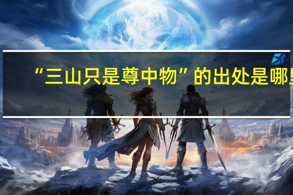 “三山只是尊中物”的出处是哪里