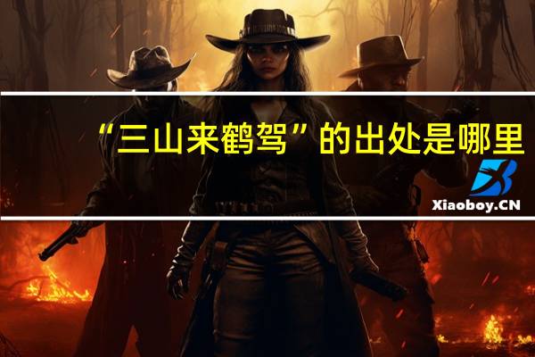 “三山来鹤驾”的出处是哪里