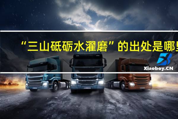 “三山砥砺水濯磨”的出处是哪里
