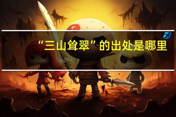 “三山耸翠”的出处是哪里