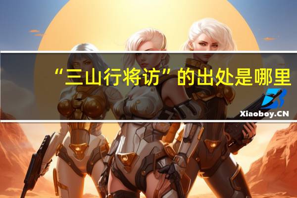 “三山行将访”的出处是哪里