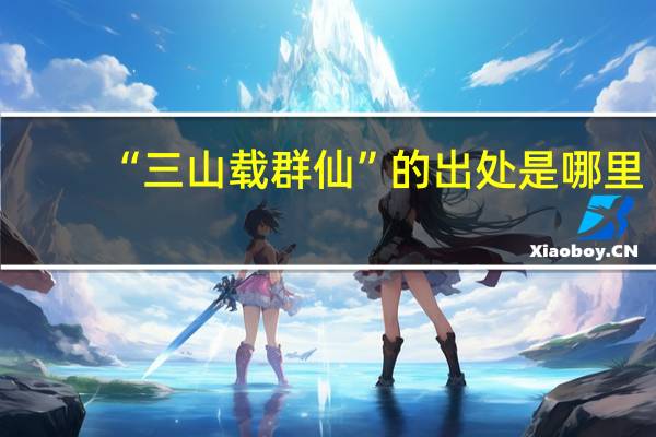 “三山载群仙”的出处是哪里