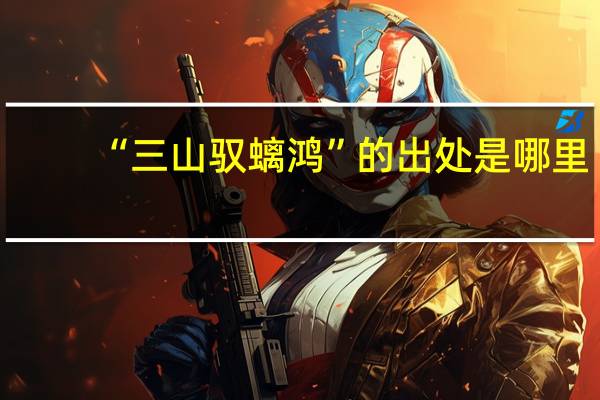 “三山驭螭鸿”的出处是哪里