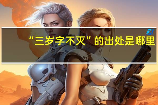“三岁字不灭”的出处是哪里