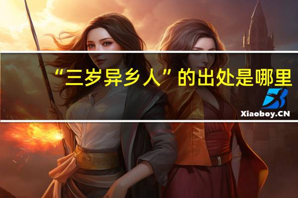 “三岁异乡人”的出处是哪里