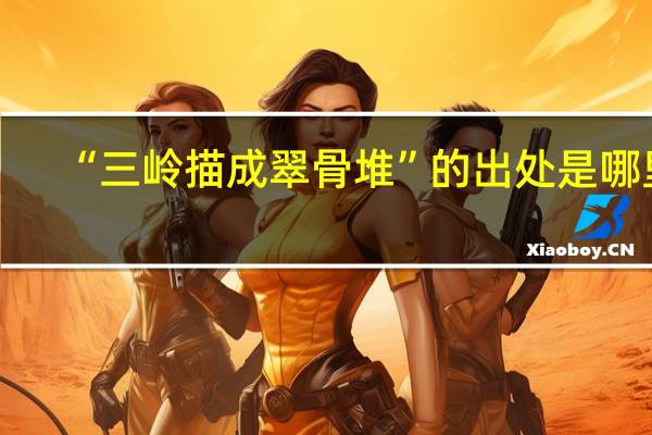 “三岭描成翠骨堆”的出处是哪里