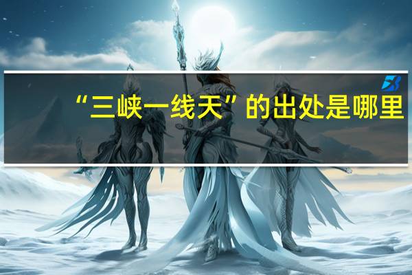 “三峡一线天”的出处是哪里