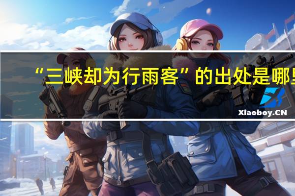 “三峡却为行雨客”的出处是哪里