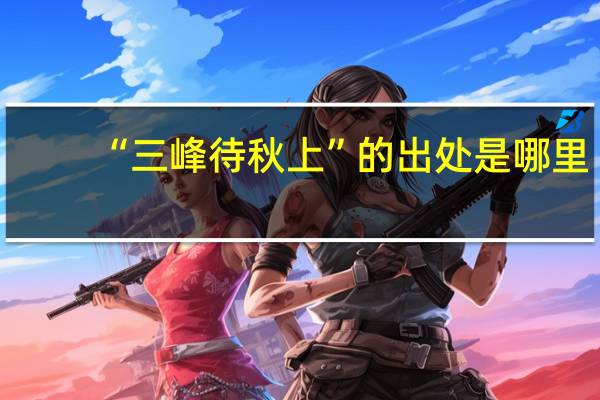 “三峰待秋上”的出处是哪里