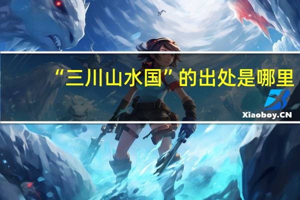 “三川山水国”的出处是哪里