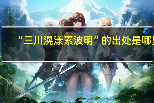 “三川滉漾素波明”的出处是哪里