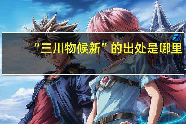 “三川物候新”的出处是哪里