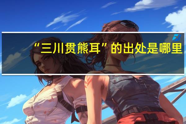 “三川贯熊耳”的出处是哪里