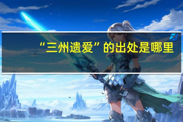 “三州遗爱”的出处是哪里