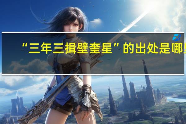 “三年三揖壁奎星”的出处是哪里