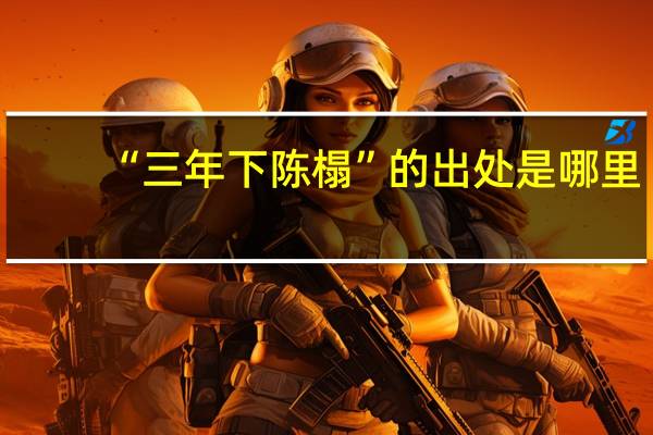 “三年下陈榻”的出处是哪里