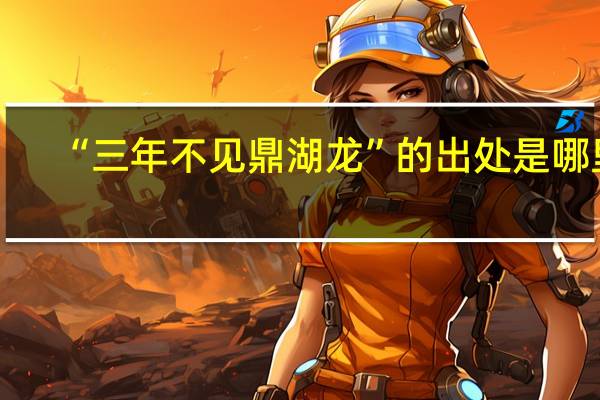 “三年不见鼎湖龙”的出处是哪里