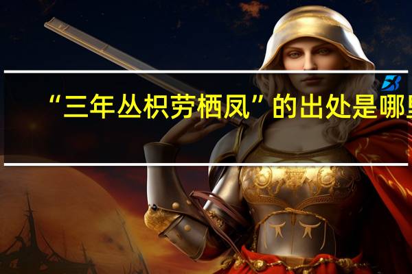 “三年丛枳劳栖凤”的出处是哪里