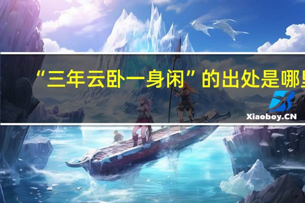 “三年云卧一身闲”的出处是哪里