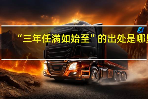 “三年任满如始至”的出处是哪里