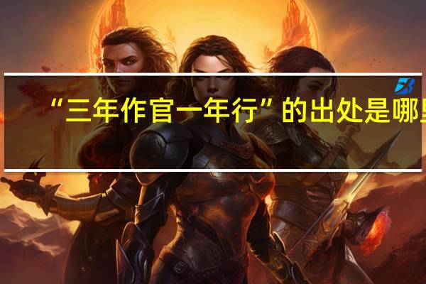 “三年作官一年行”的出处是哪里
