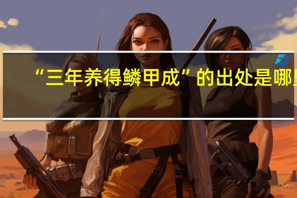 “三年养得鳞甲成”的出处是哪里