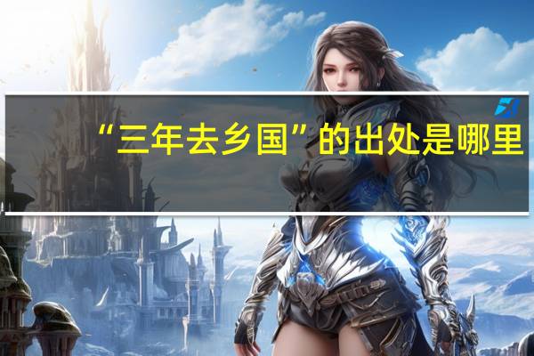 “三年去乡国”的出处是哪里
