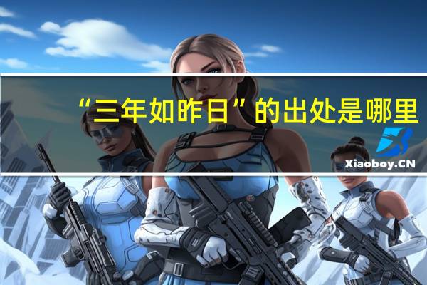 “三年如昨日”的出处是哪里