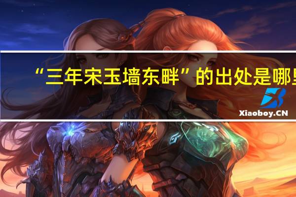 “三年宋玉墙东畔”的出处是哪里