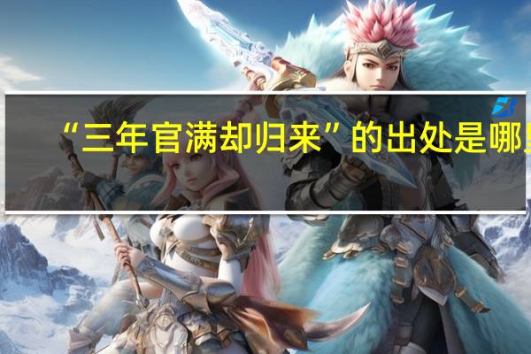 “三年官满却归来”的出处是哪里
