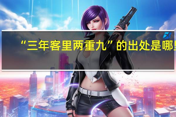“三年客里两重九”的出处是哪里