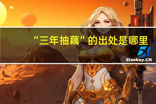 “三年抽藕”的出处是哪里