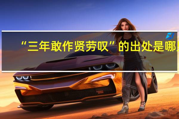 “三年敢作贤劳叹”的出处是哪里