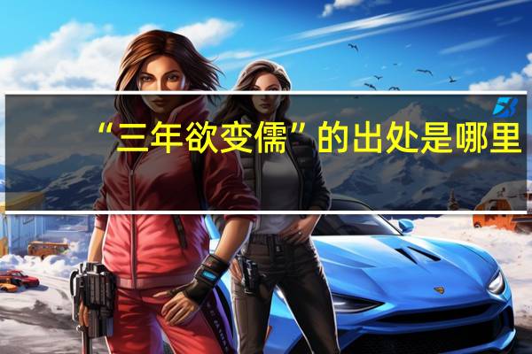 “三年欲变儒”的出处是哪里
