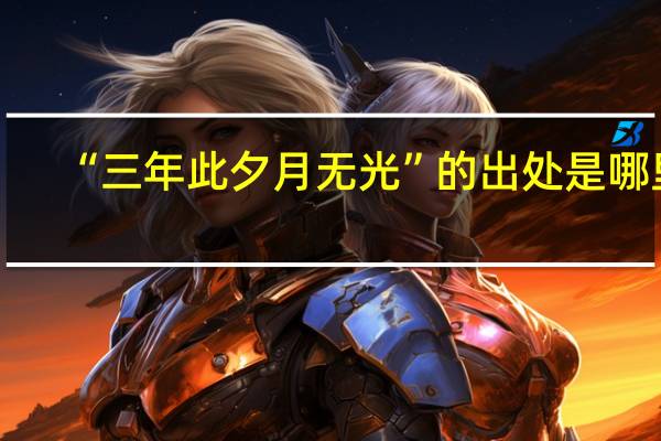 “三年此夕月无光”的出处是哪里
