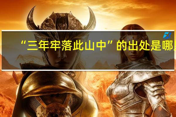 “三年牢落此山中”的出处是哪里