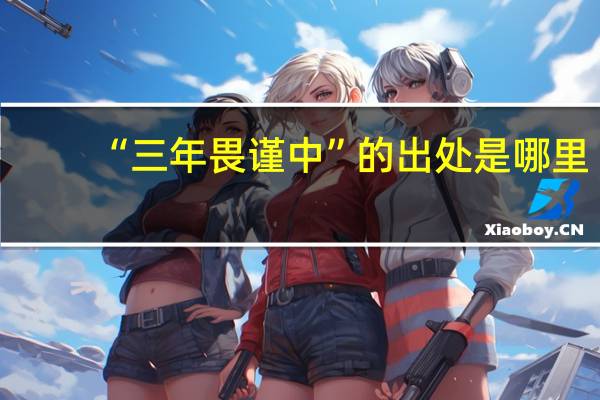 “三年畏谨中”的出处是哪里