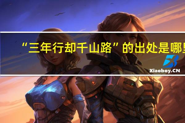 “三年行却千山路”的出处是哪里