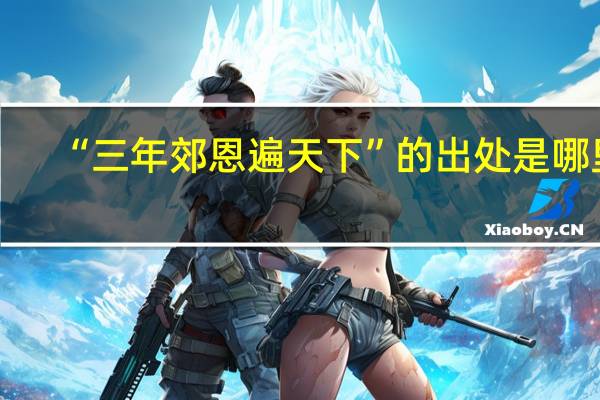 “三年郊恩遍天下”的出处是哪里