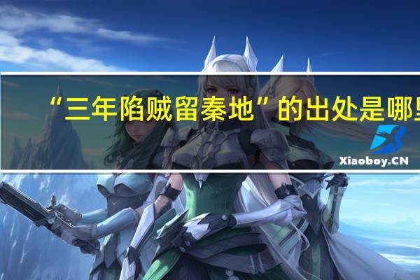 “三年陷贼留秦地”的出处是哪里