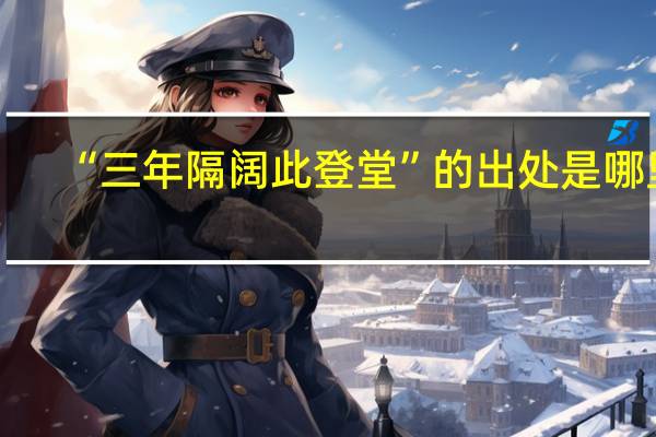 “三年隔阔此登堂”的出处是哪里