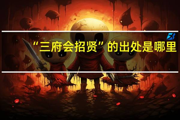 “三府会招贤”的出处是哪里