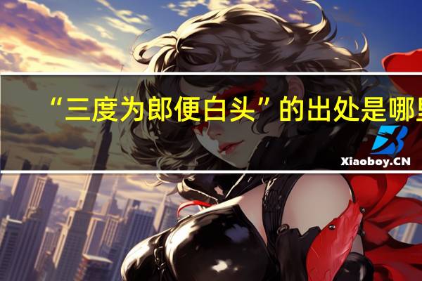 “三度为郎便白头”的出处是哪里