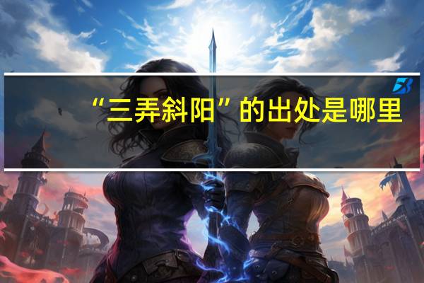 “三弄斜阳”的出处是哪里