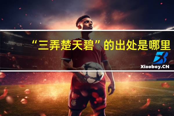 “三弄楚天碧”的出处是哪里