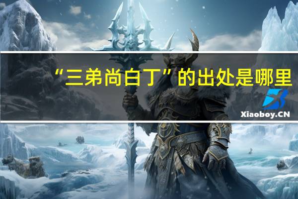 “三弟尚白丁”的出处是哪里