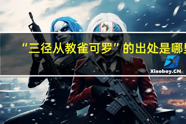 “三径从教雀可罗”的出处是哪里