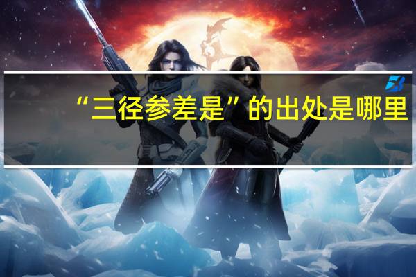 “三径参差是”的出处是哪里