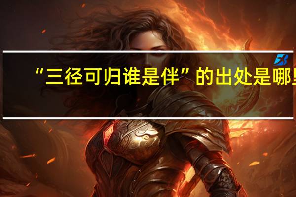 “三径可归谁是伴”的出处是哪里