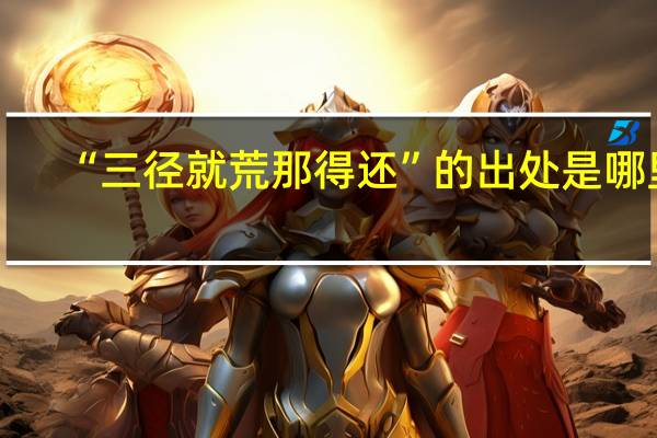 “三徑就荒那得還”的出處是哪里